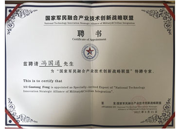 国家军民融合产业技术创新战略联盟-聘书