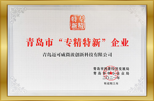 青岛市“专精特新”企业