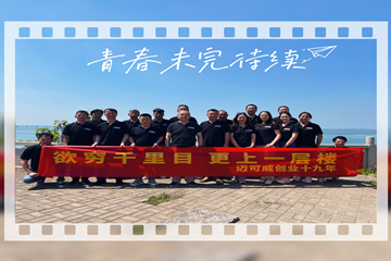 迈可威微波，十九年庆