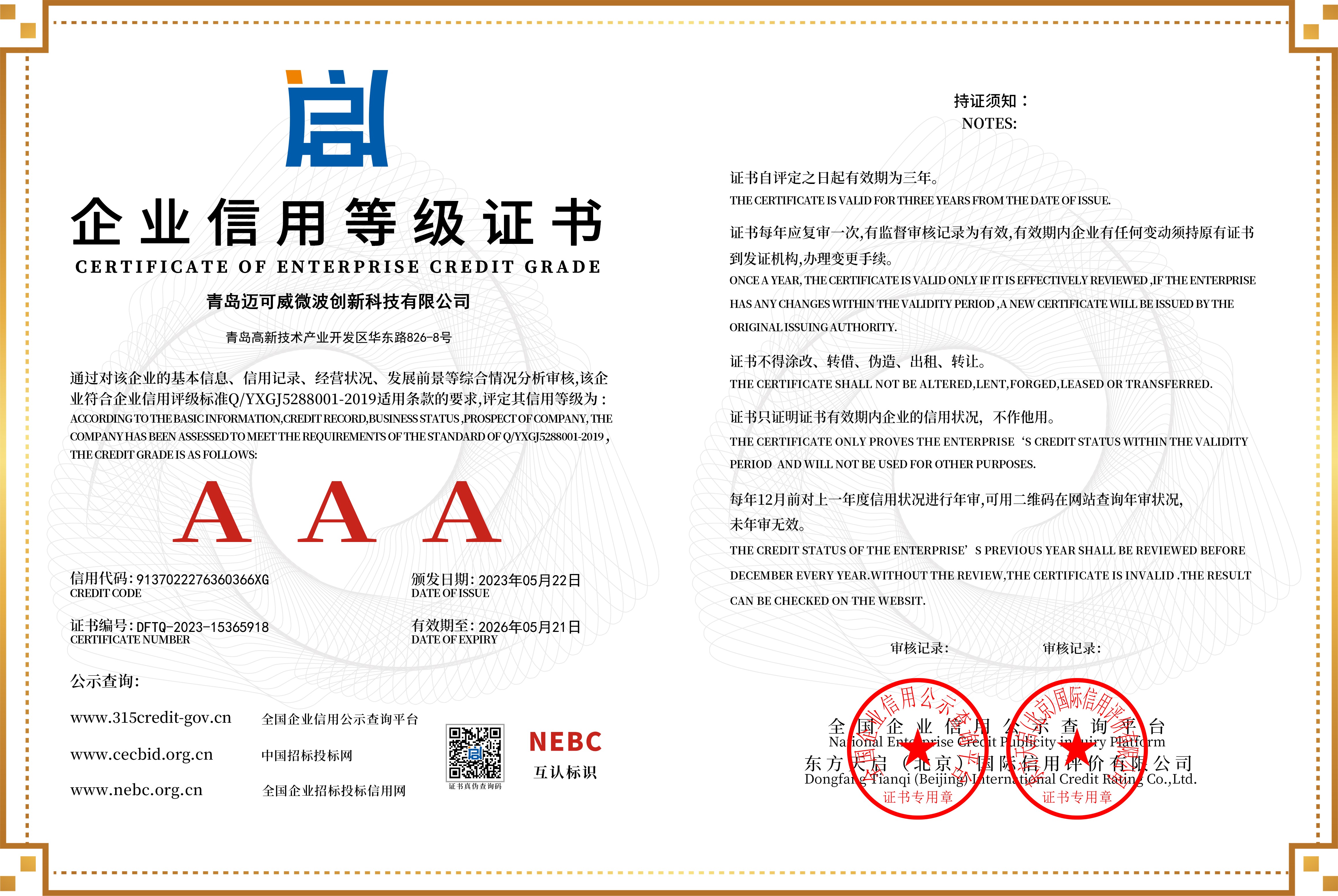 AAA企业信用等级证书