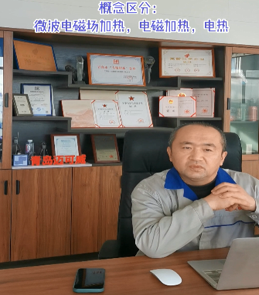 27 概念区分：微波电磁场加热，电磁加热，电热