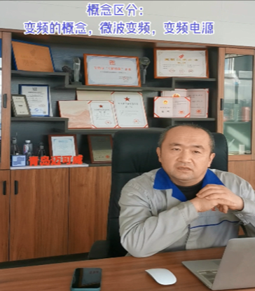 28 听迈可威聊聊概念区分：变频的概念 微波变频变频电源