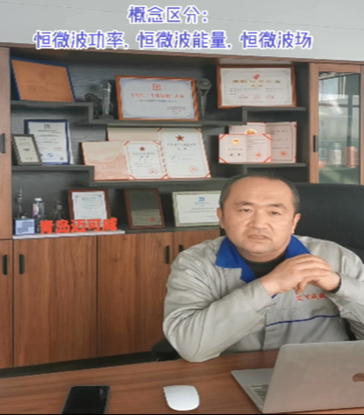 30 聊聊微波的恒微波功率 恒微波能量 恒微波场