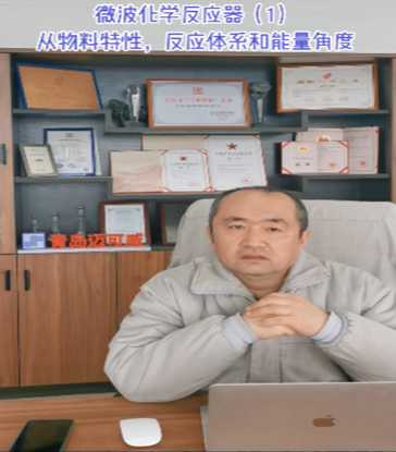 33 微波化学反应器（1）从物料特性反应体系和能量角度