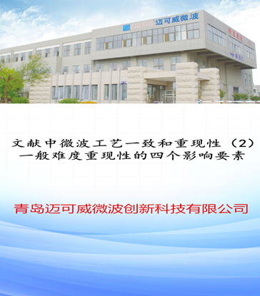 42 文献中微波工艺一致和重现性（2）一般难度重现性的四个影响要素