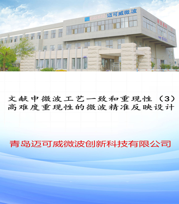 43 文献中微波工艺一致和重现性（3）高难度重现性的微波精准反映设计