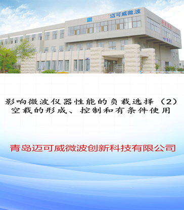 45 影响微波仪器性能的负载选择（2）空载的形成、控制和有条件使用