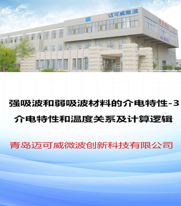 49 强吸波和弱吸波材料的介电特性-3 介电特性和温度关系及计算逻辑