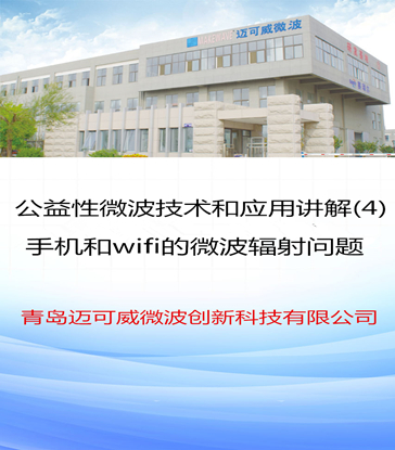 56 公益性微波技术和应用讲解(4)手机和wifi的微波辐射问题
