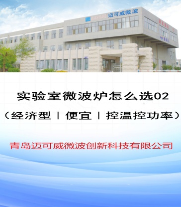 61 实验室微波炉怎么选 2（经济型、便宜、控温控功率）