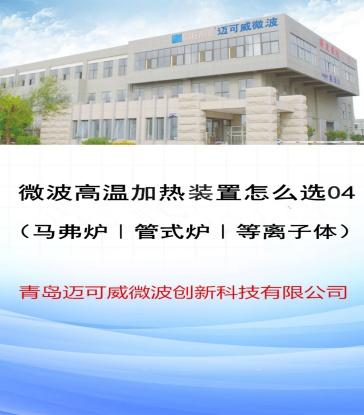 63 微波高温加热装置怎么选-4（马弗炉、管式炉、等离子体）
