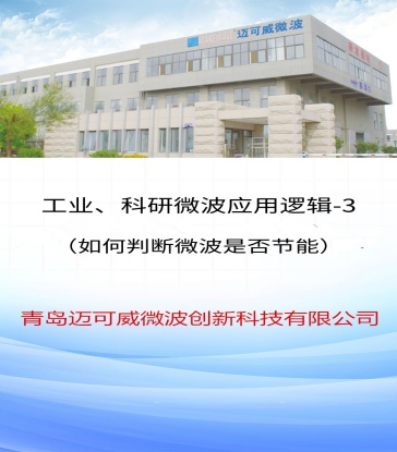 68 工业科研微波应用逻辑3（如何判断微波是否节能）