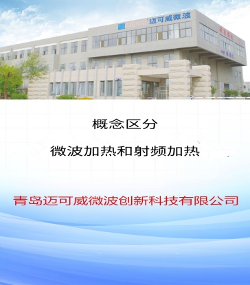 72 概念区分-微波加热和射频加热