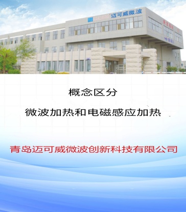 73 概念区分-微波加热和电磁感应加热