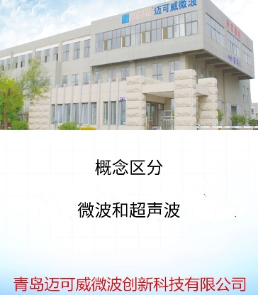 74 概念区分-微波和超声波