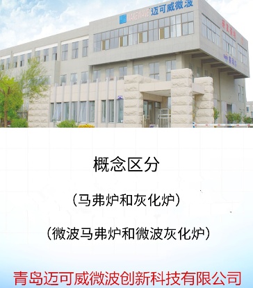 76 概念区分（马弗炉和灰化炉）（微波马弗炉和微波灰化炉）