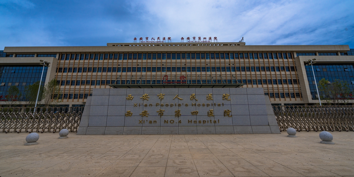 西安人民医院